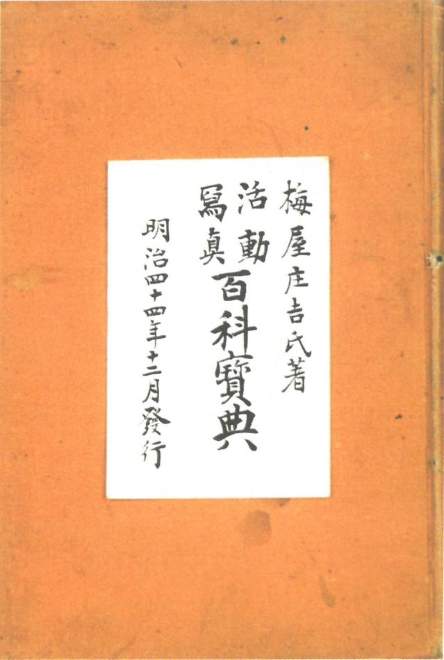 1-17、照片：梅屋記錄自己拍攝電影情況的《活動(dòng)寫(xiě)真百科寶典》.jpg