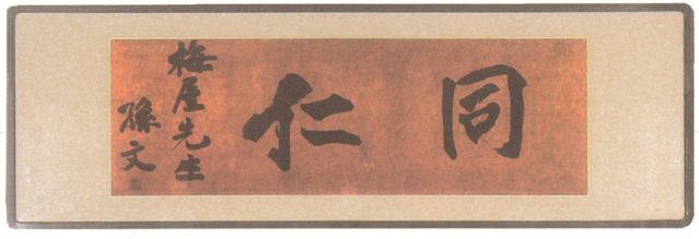 2-14、照片：孫中山贈(zèng)梅屋莊吉的題字“同仁”.jpg