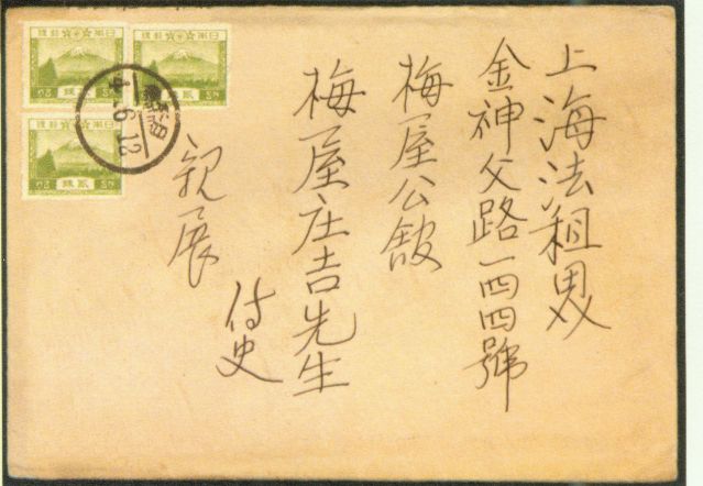 4-17、照片：友人致梅屋莊吉函的信封.jpg