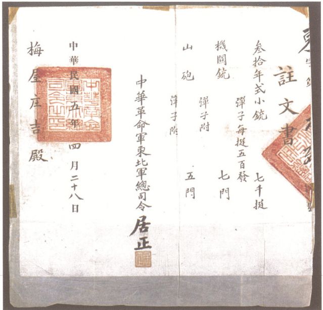 2-16、照片：1916年，中華革命軍東北軍總司令居正向梅屋莊吉訂贈武器的訂贈單.jpg