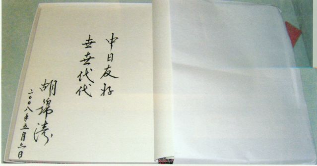 4-28、照片：2008年5月6日，胡錦濤主席在松本樓為梅屋莊吉的后人題詞.jpg