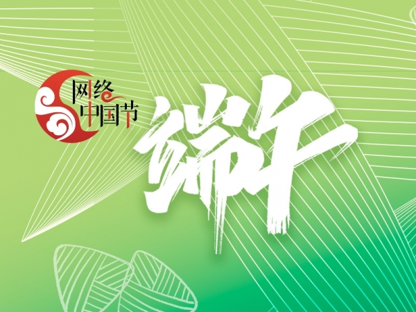 網(wǎng)絡(luò)中國(guó)節(jié)?端午