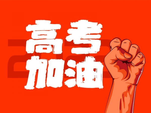 中山學(xué)子，高考加油！