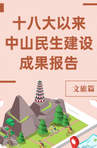 黨的十八大以來，中山民生建設(shè)取得哪些成果？文旅篇來了