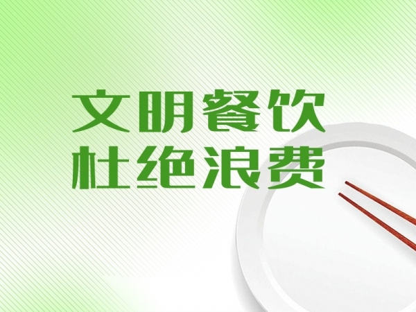 文明餐飲 杜絕浪費