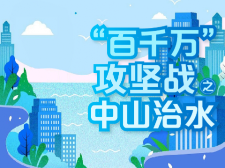 “百千萬(wàn)”攻堅(jiān)戰(zhàn)?中山治水