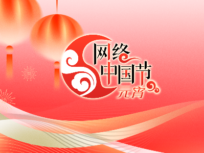 專題丨2025年網(wǎng)絡(luò)中國(guó)節(jié)·元宵