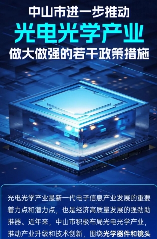 圖解｜中山市進(jìn)一步推動(dòng)光電光學(xué)產(chǎn)業(yè)做大做強(qiáng)的若干政策措施