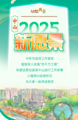 AI繪兩會(huì) | 中山2025新愿景