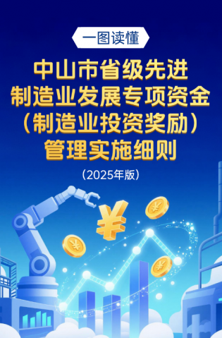 圖解｜中山市省級(jí)先進(jìn)制造業(yè)發(fā)展專項(xiàng)資金（制造業(yè)投資獎(jiǎng)勵(lì)）管理實(shí)施細(xì)則（2025年版）