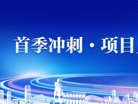 專題|首季沖刺·項(xiàng)目見效