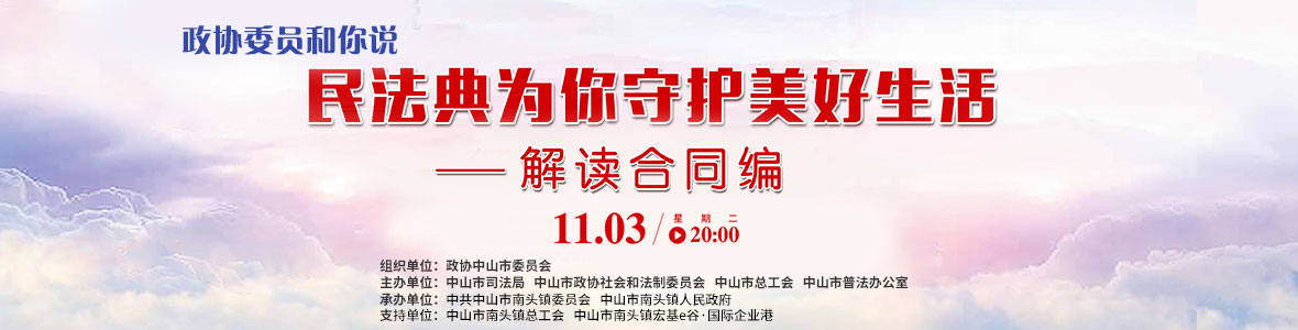 政協(xié)委員和你說(shuō)—— 民法典為你守護(hù)美好生活（解讀合同編）