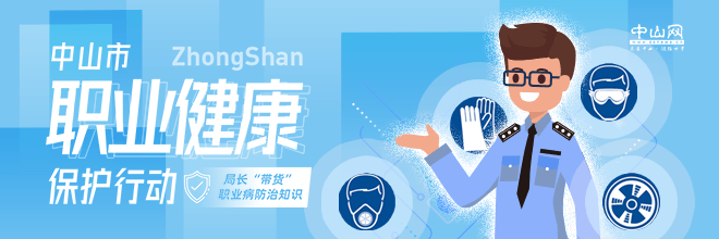 中山市職業(yè)健康保護(hù)行動(dòng)——局長“帶貨”職業(yè)病防治知識(shí)
