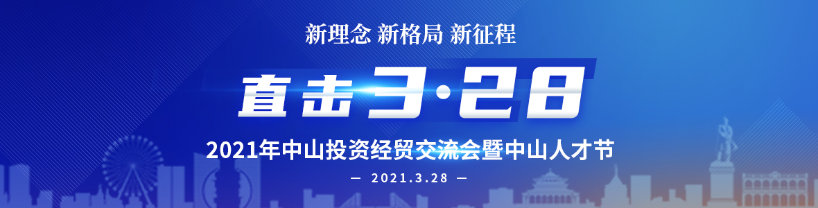 2021年中山投資經貿交流會暨中山人才節(jié)