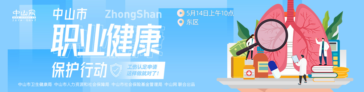 中山市職業(yè)健康保護行動——工傷認(rèn)定申請，這樣做就對了！