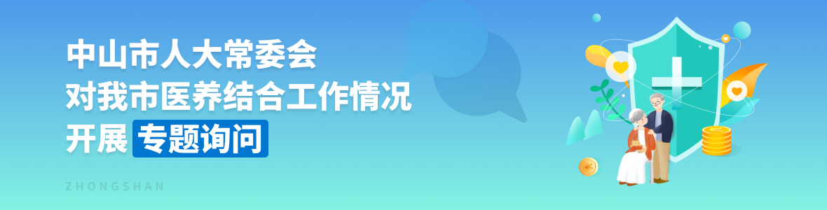 中山市人大常委會(huì)對(duì)我市醫(yī)養(yǎng)結(jié)合工作開(kāi)展專(zhuān)題詢問(wèn)