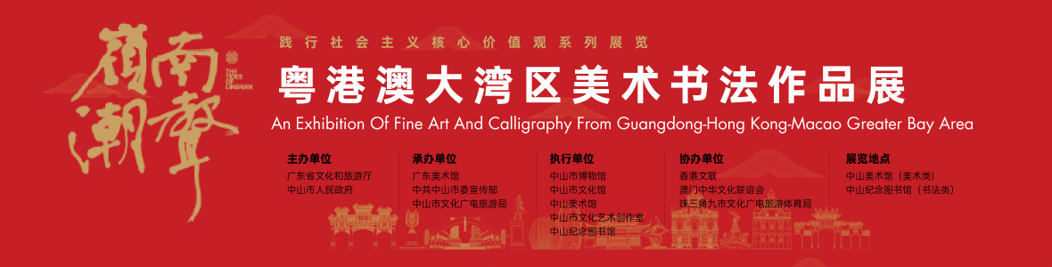 “嶺南潮聲——2021粵港澳大灣區(qū)美術(shù)書法作品展”開(kāi)幕式
