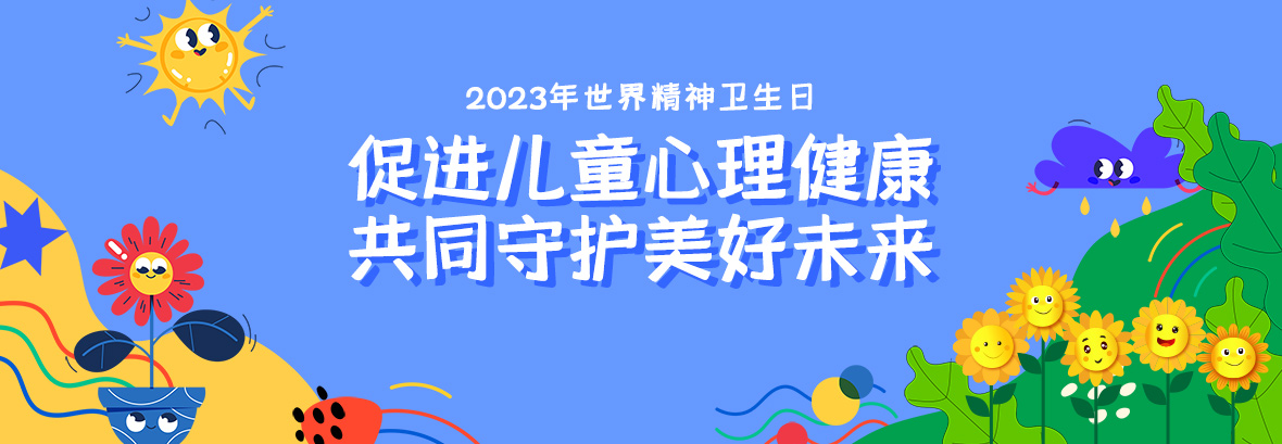 特約訪談｜促進兒童心理健康，共同守護美好未來