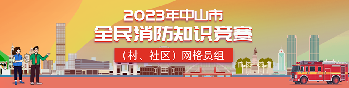 2023年中山市全民消防知識競賽(村、社區(qū))網(wǎng)格員組