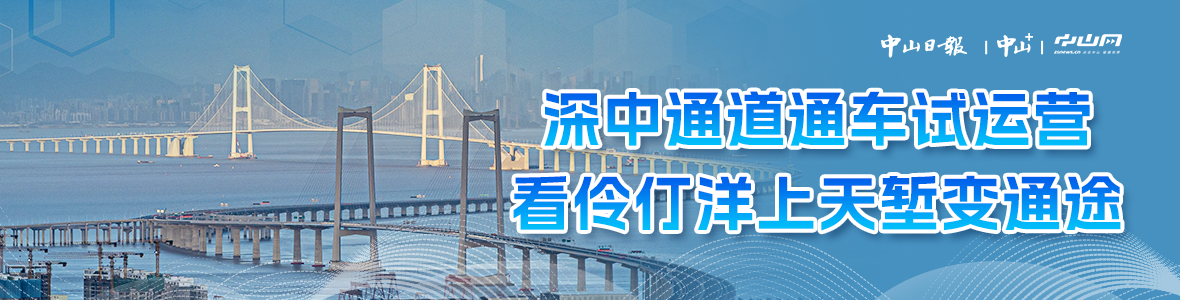 深中通道通車試運(yùn)營，看伶仃洋上天塹變通途