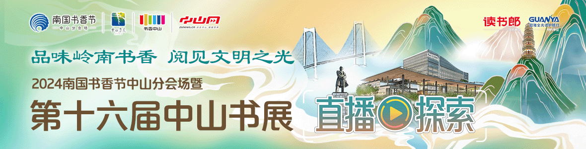 品味嶺南書香 閱見文明之光！2024南國書香節(jié)中山分會場暨第十六屆中山書展
