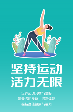 文明健康科普丨這些文明健康的生活方式，你做到了嗎？